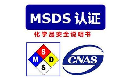 什麽是(shì)MSDS，那些化學品需要提供MSDS