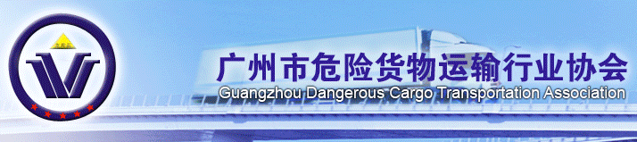 榮祥物流榮獲“廣州市危險貨物運輸行業協會會員(yuán)單位”稱号