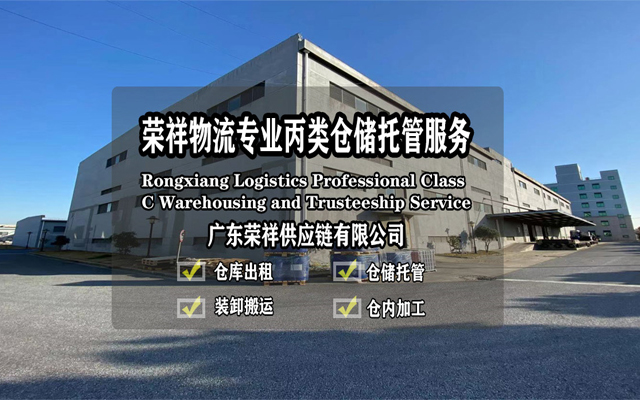 廣州化工品倉庫出租-榮祥倉庫的特色有哪些